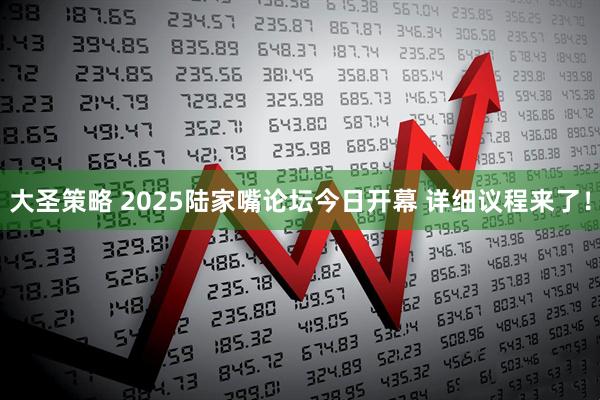 大圣策略 2025陆家嘴论坛今日开幕 详细议程来了！